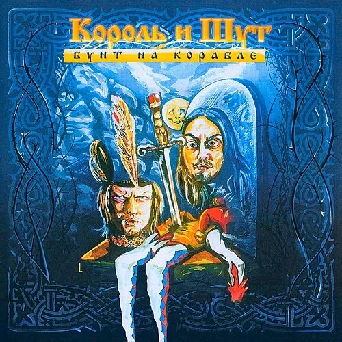 Король и шут — Бунт на корабле