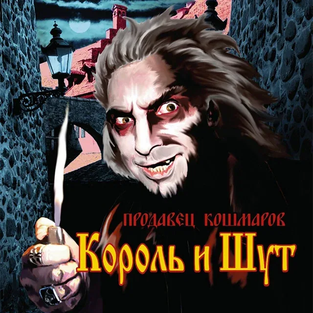 Король и шут — Продавец кошмаров