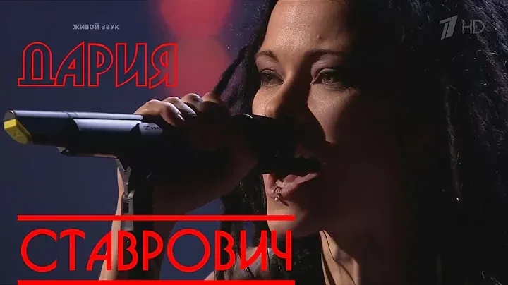 Дарья Ставрович & Слот —  Круги на воде, Шоу «Голос»