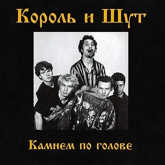 Король и шут — Камнем по голове
