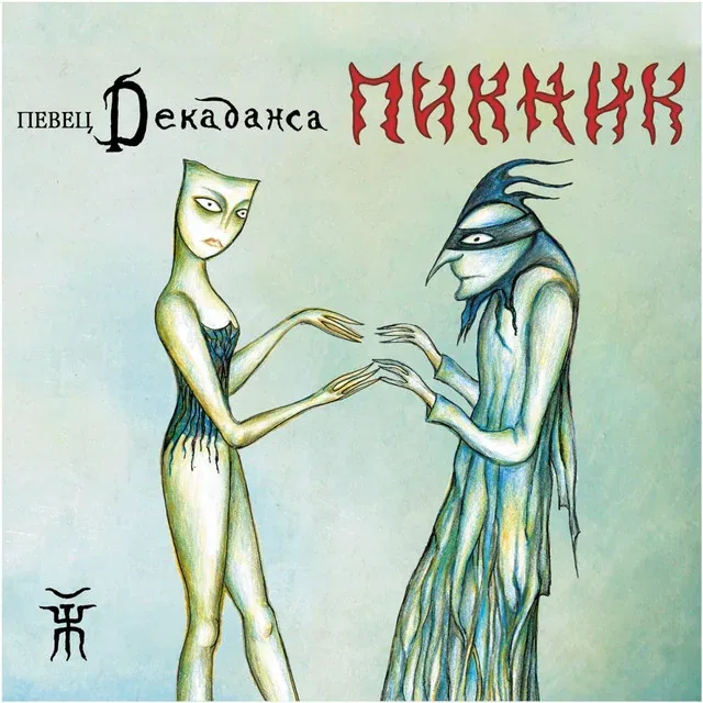 Пикник — Певец декаданса