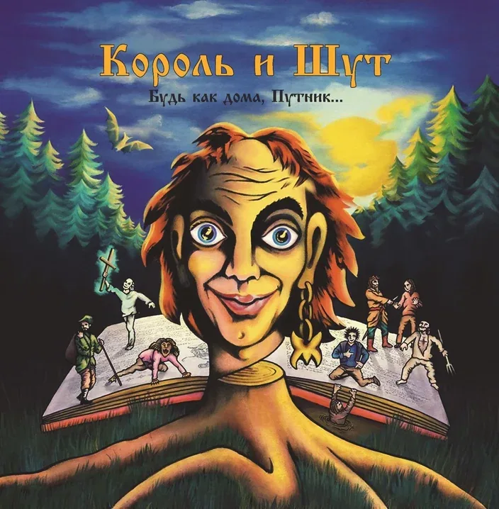 Король и шут — Будь как дома, путник…
