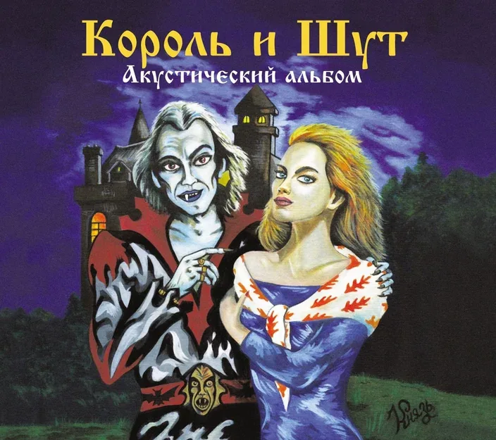 Король и шут — Акустический альбом
