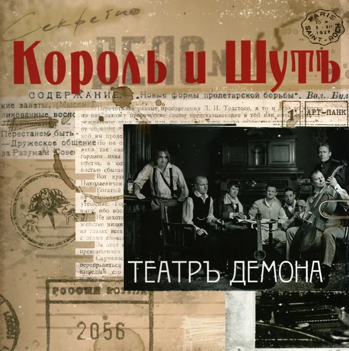 Король и шут — Театръ демона