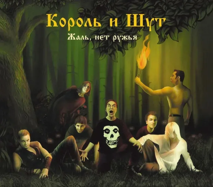Король и шут — Жаль, нет ружья